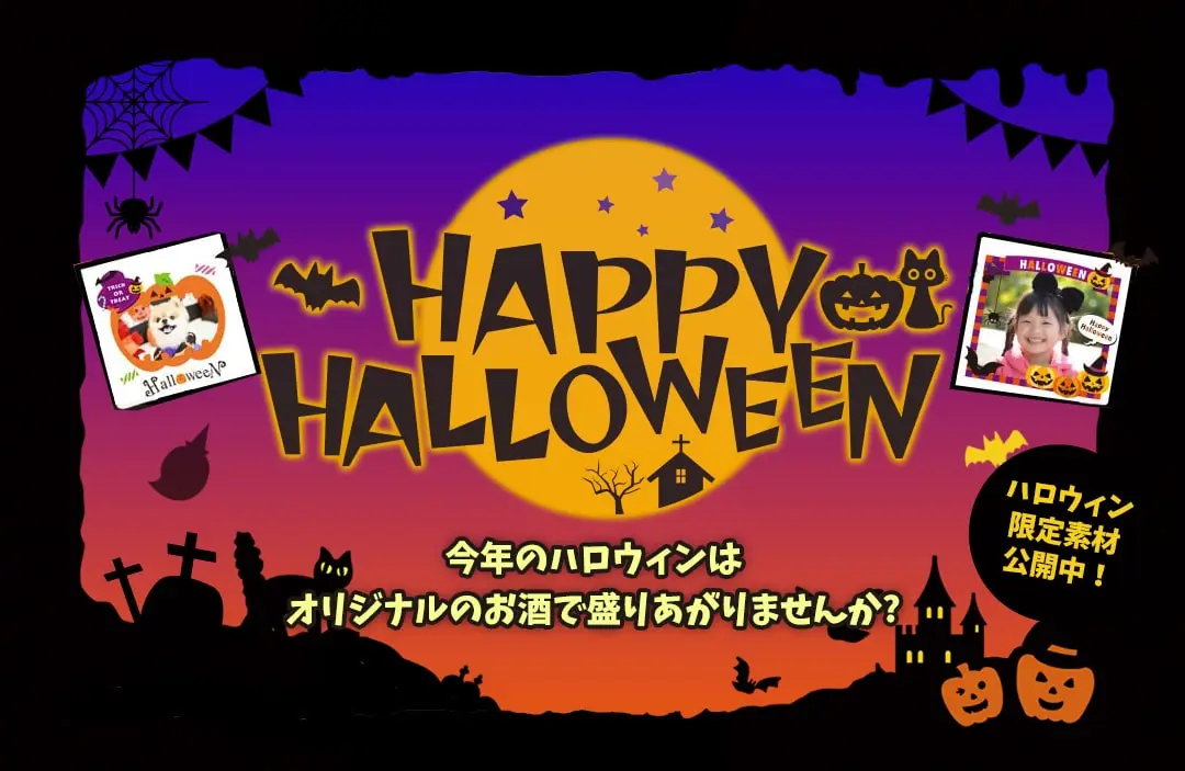 snapchuhiで世界にひとつだけのオリジナルチューハイをプレゼント。ハロウィンのギフトに